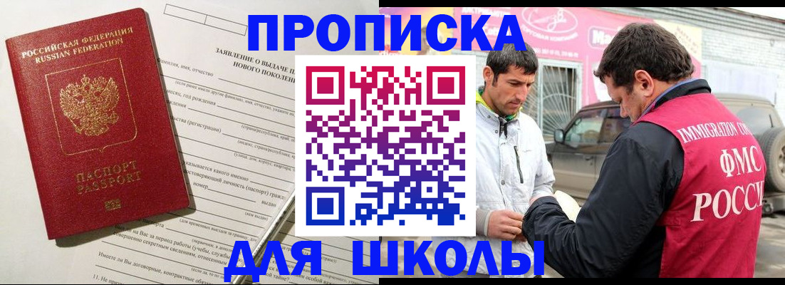 прописка для школы в Назарово